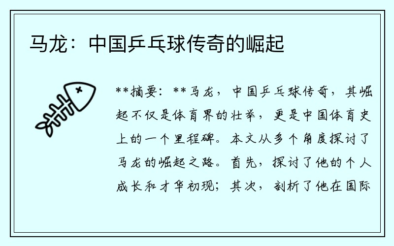马龙：中国乒乓球传奇的崛起