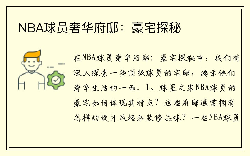 NBA球员奢华府邸：豪宅探秘