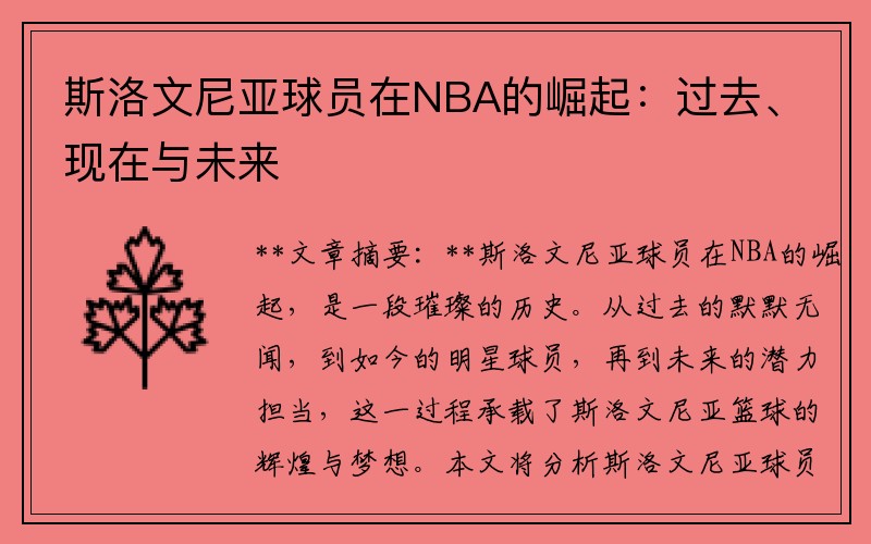 斯洛文尼亚球员在NBA的崛起：过去、现在与未来