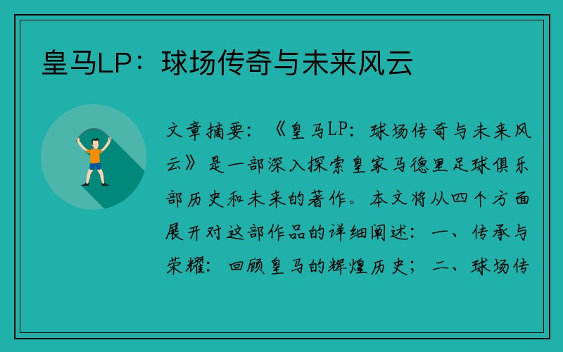 皇马LP：球场传奇与未来风云
