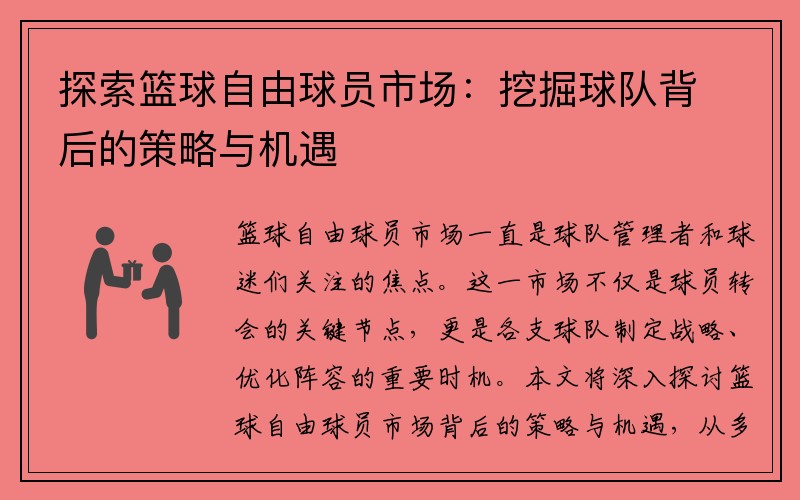 探索篮球自由球员市场：挖掘球队背后的策略与机遇