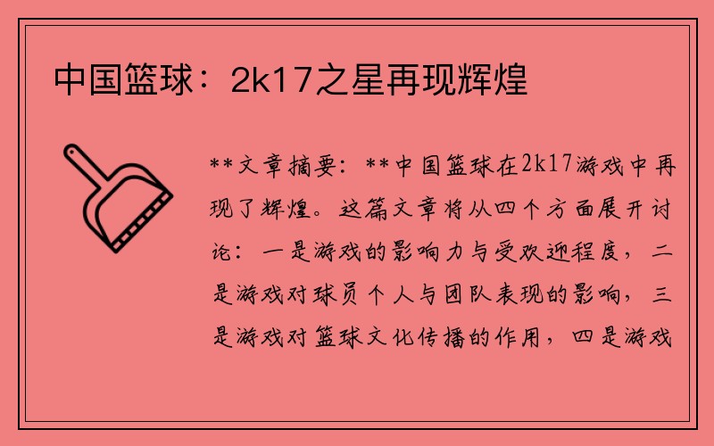 中国篮球：2k17之星再现辉煌