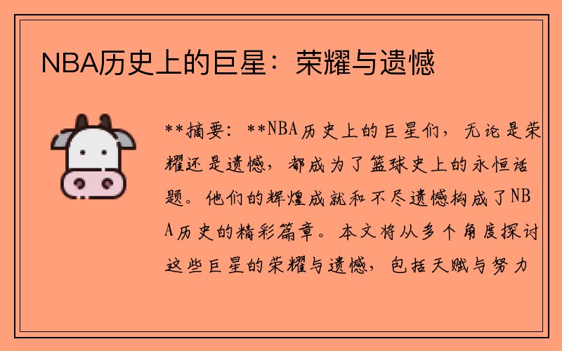 NBA历史上的巨星：荣耀与遗憾
