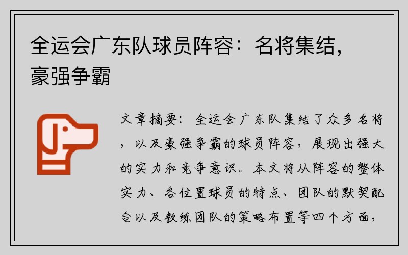 全运会广东队球员阵容：名将集结，豪强争霸