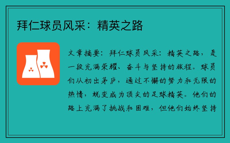 拜仁球员风采：精英之路