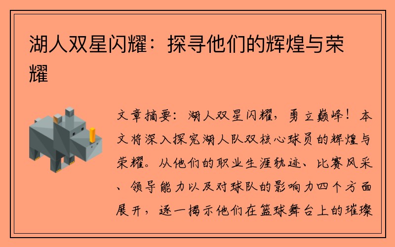 湖人双星闪耀：探寻他们的辉煌与荣耀