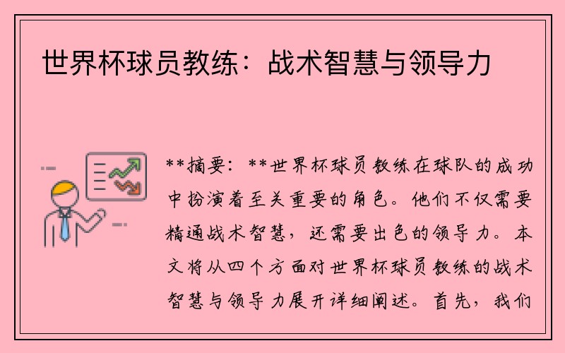 世界杯球员教练：战术智慧与领导力