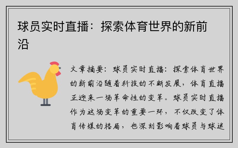 球员实时直播：探索体育世界的新前沿