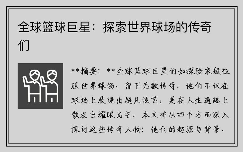 全球篮球巨星：探索世界球场的传奇们
