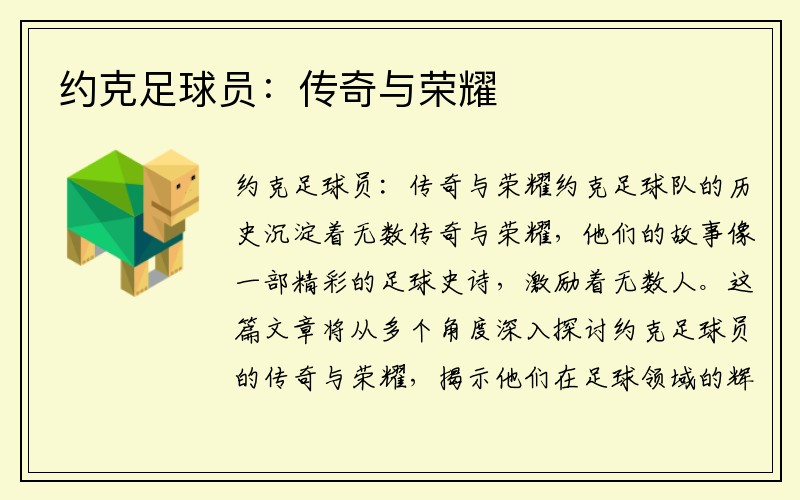 约克足球员：传奇与荣耀