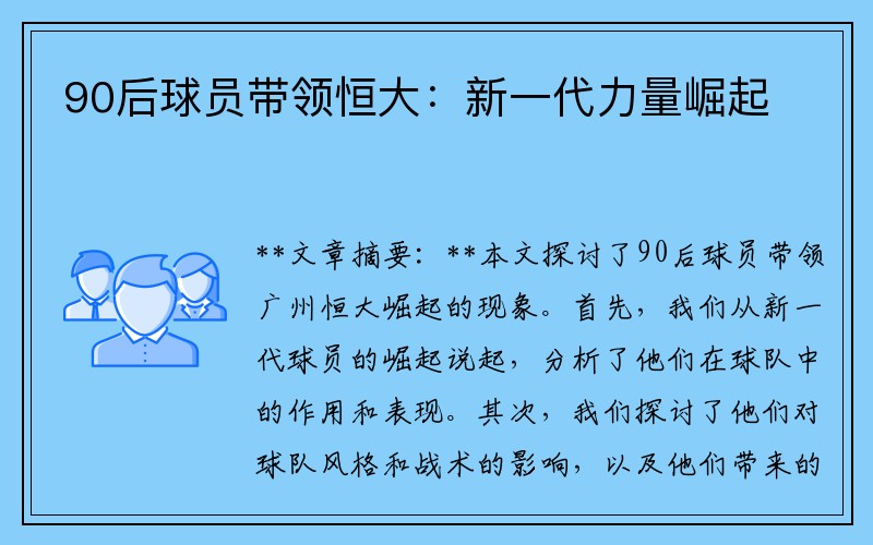 90后球员带领恒大：新一代力量崛起