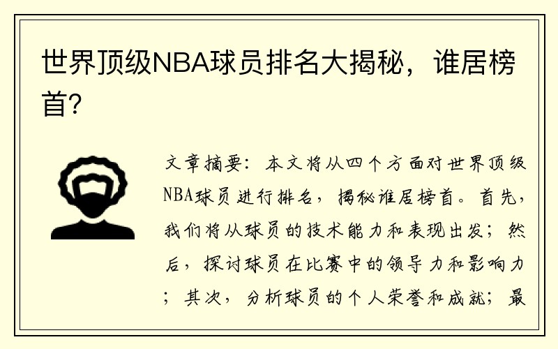 世界顶级NBA球员排名大揭秘，谁居榜首？