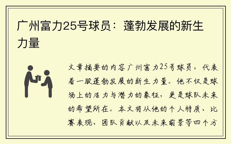 广州富力25号球员：蓬勃发展的新生力量