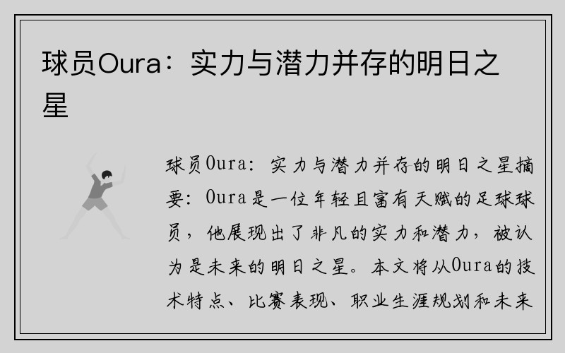 球员Oura：实力与潜力并存的明日之星