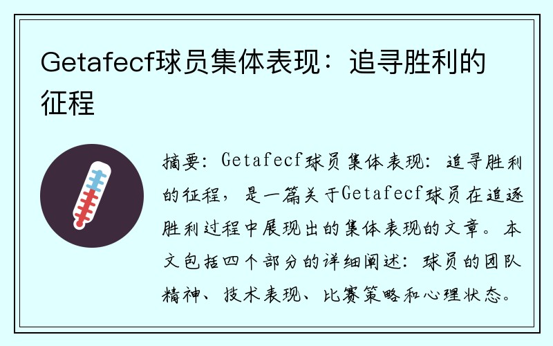 Getafecf球员集体表现：追寻胜利的征程