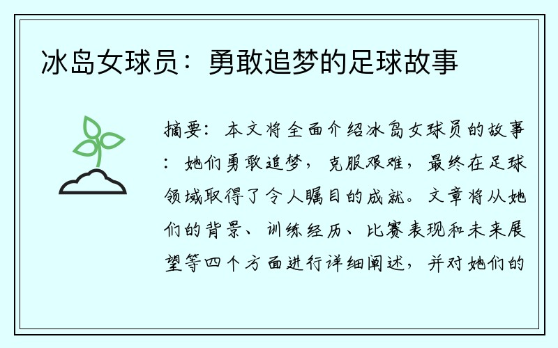 冰岛女球员：勇敢追梦的足球故事