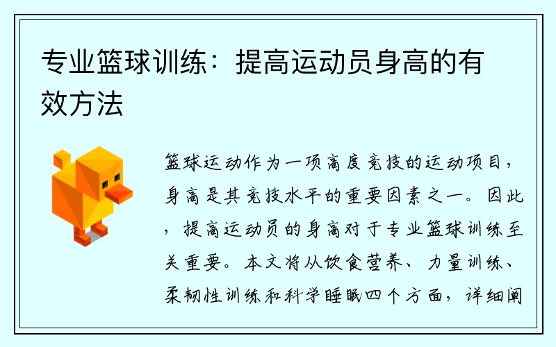 专业篮球训练：提高运动员身高的有效方法