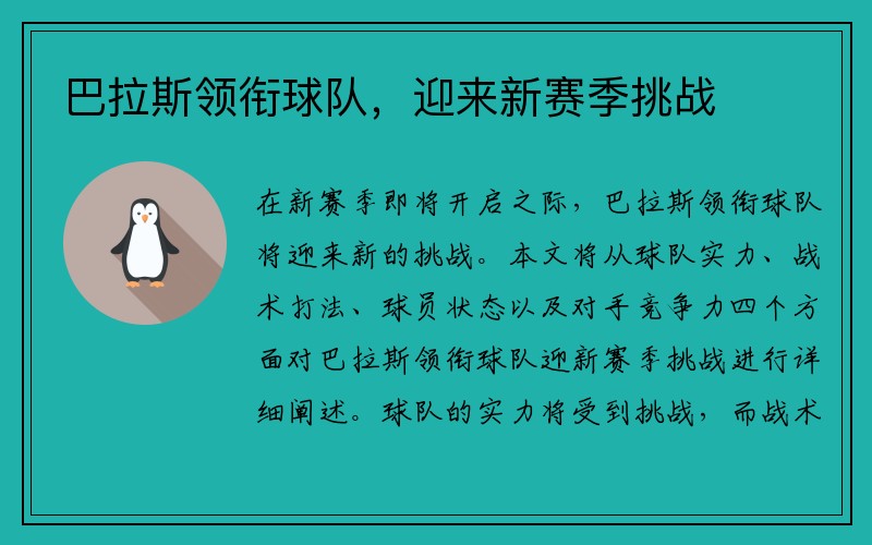 巴拉斯领衔球队，迎来新赛季挑战