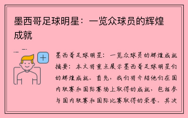 墨西哥足球明星：一览众球员的辉煌成就