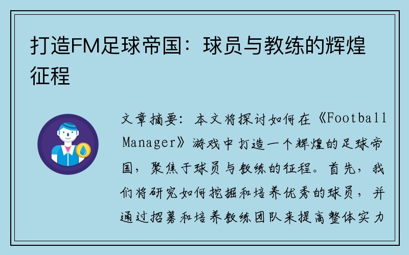 打造FM足球帝国：球员与教练的辉煌征程