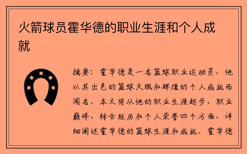 火箭球员霍华德的职业生涯和个人成就