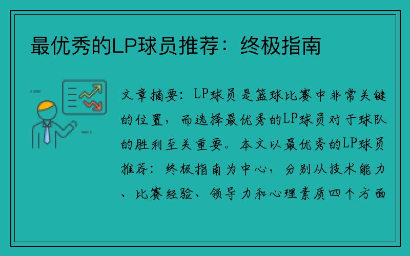 最优秀的LP球员推荐：终极指南