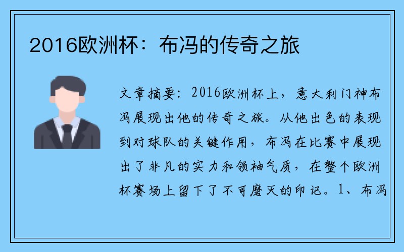 2016欧洲杯：布冯的传奇之旅