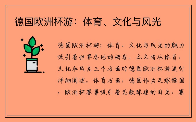 德国欧洲杯游：体育、文化与风光