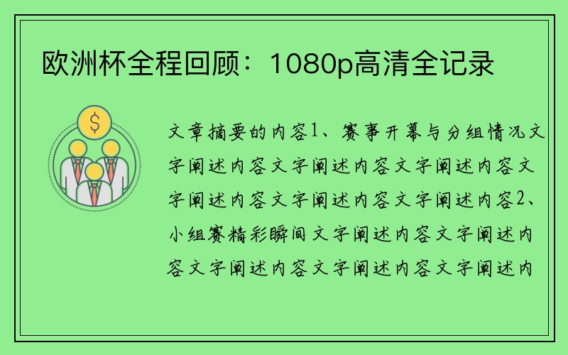 欧洲杯全程回顾：1080p高清全记录