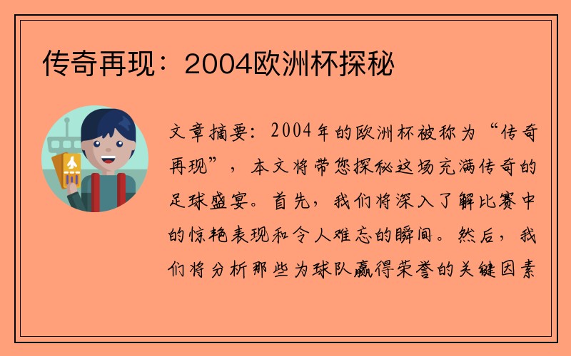 传奇再现：2004欧洲杯探秘