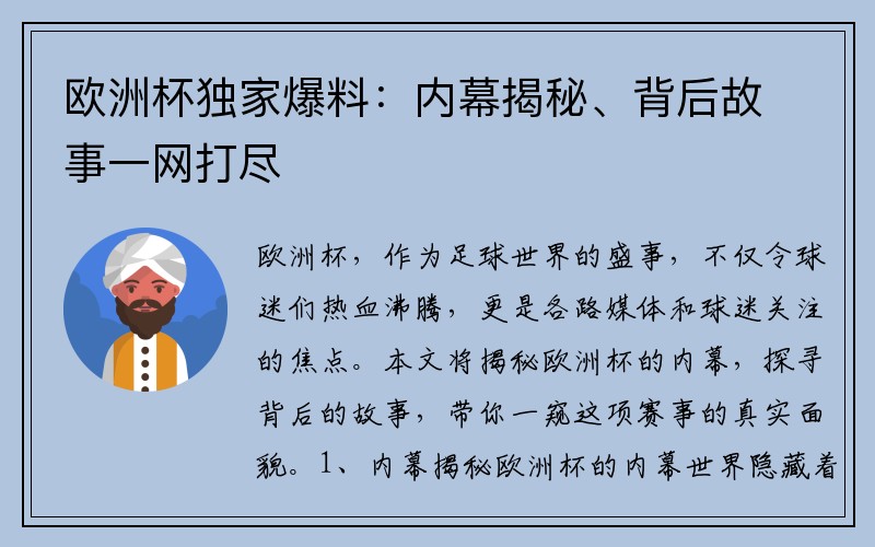 欧洲杯独家爆料：内幕揭秘、背后故事一网打尽