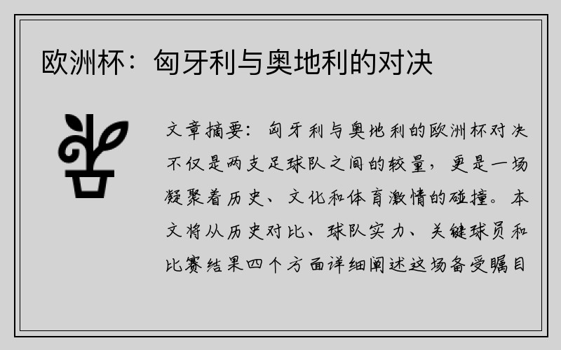 欧洲杯：匈牙利与奥地利的对决