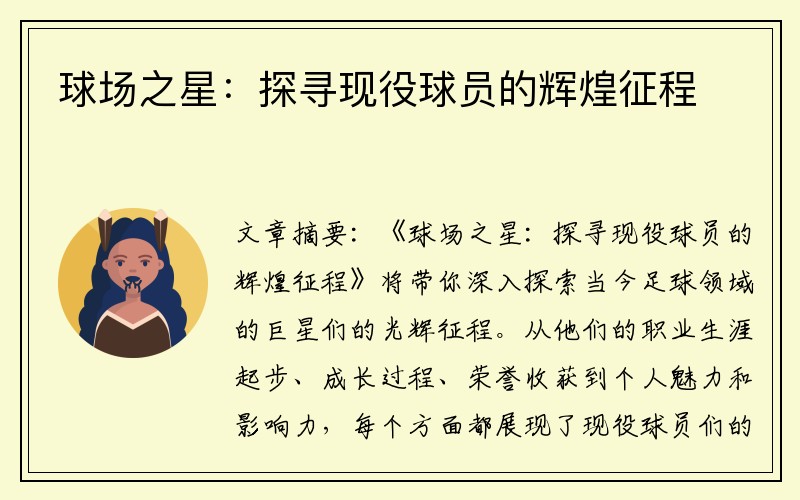 球场之星：探寻现役球员的辉煌征程