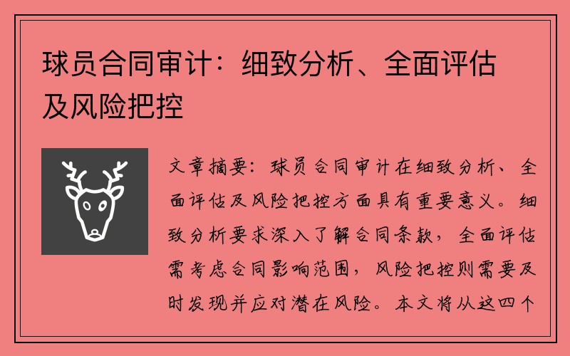 球员合同审计：细致分析、全面评估及风险把控