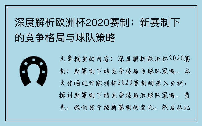 深度解析欧洲杯2020赛制：新赛制下的竞争格局与球队策略