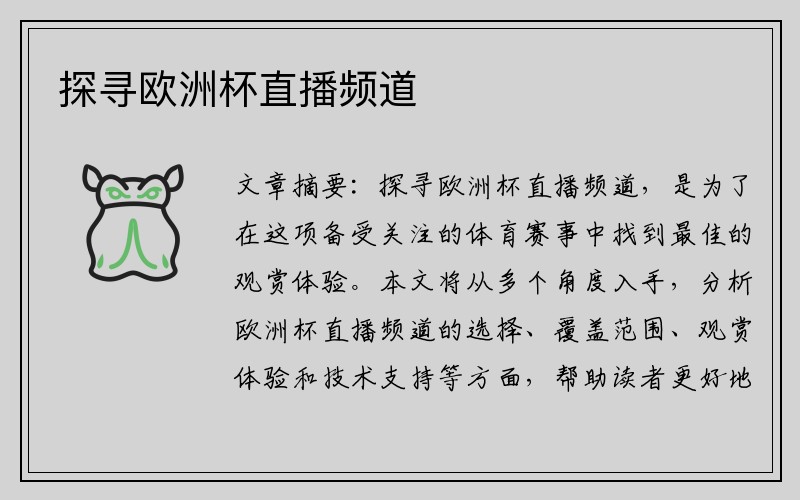 探寻欧洲杯直播频道