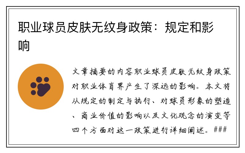 职业球员皮肤无纹身政策：规定和影响