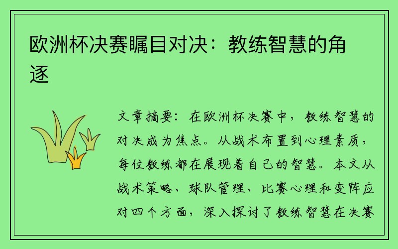 欧洲杯决赛瞩目对决：教练智慧的角逐