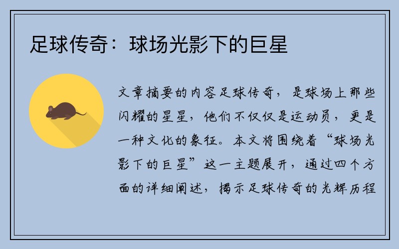 足球传奇：球场光影下的巨星