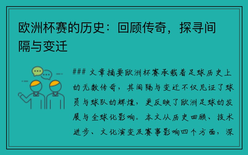 欧洲杯赛的历史：回顾传奇，探寻间隔与变迁