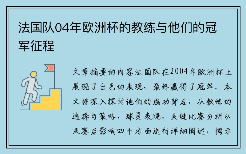 法国队04年欧洲杯的教练与他们的冠军征程