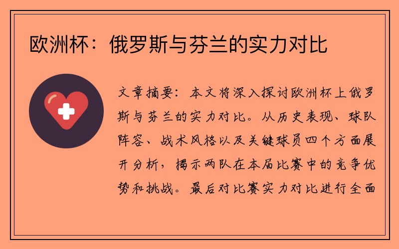 欧洲杯：俄罗斯与芬兰的实力对比