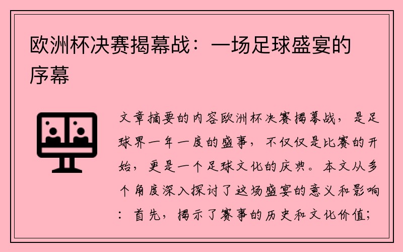 欧洲杯决赛揭幕战：一场足球盛宴的序幕