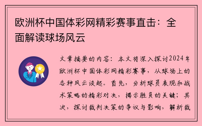 欧洲杯中国体彩网精彩赛事直击：全面解读球场风云