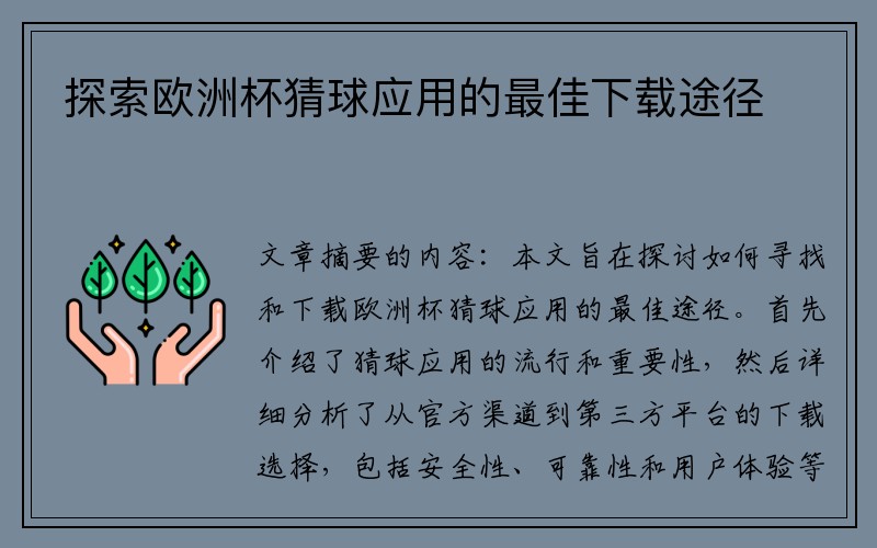 探索欧洲杯猜球应用的最佳下载途径
