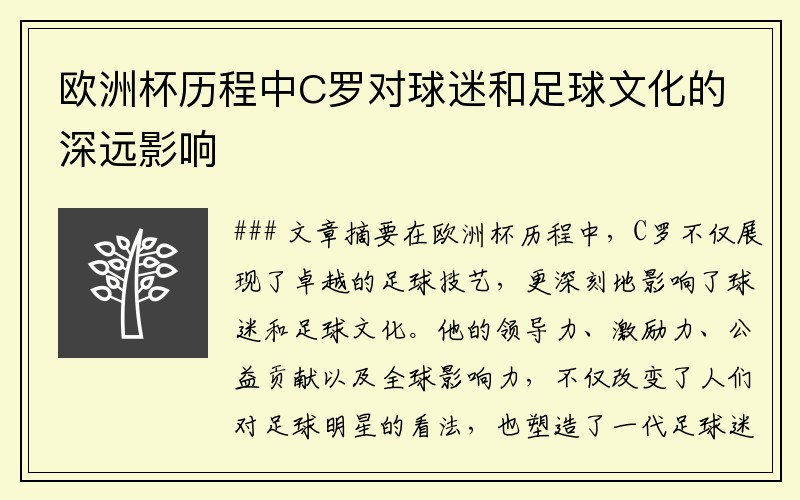 欧洲杯历程中C罗对球迷和足球文化的深远影响