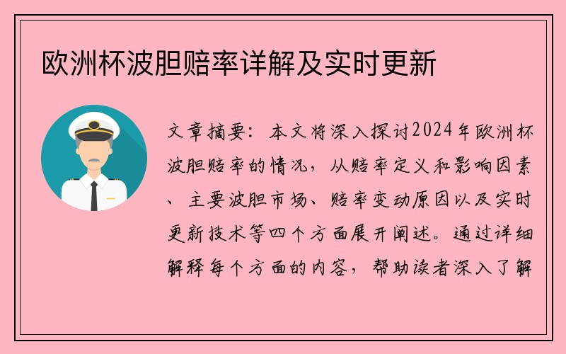 欧洲杯波胆赔率详解及实时更新
