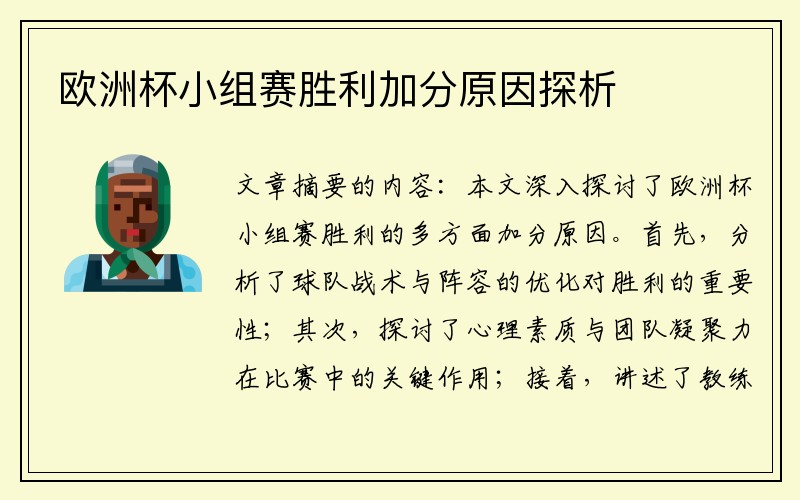 欧洲杯小组赛胜利加分原因探析