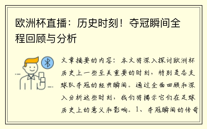 欧洲杯直播：历史时刻！夺冠瞬间全程回顾与分析