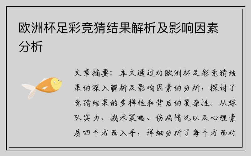 欧洲杯足彩竞猜结果解析及影响因素分析